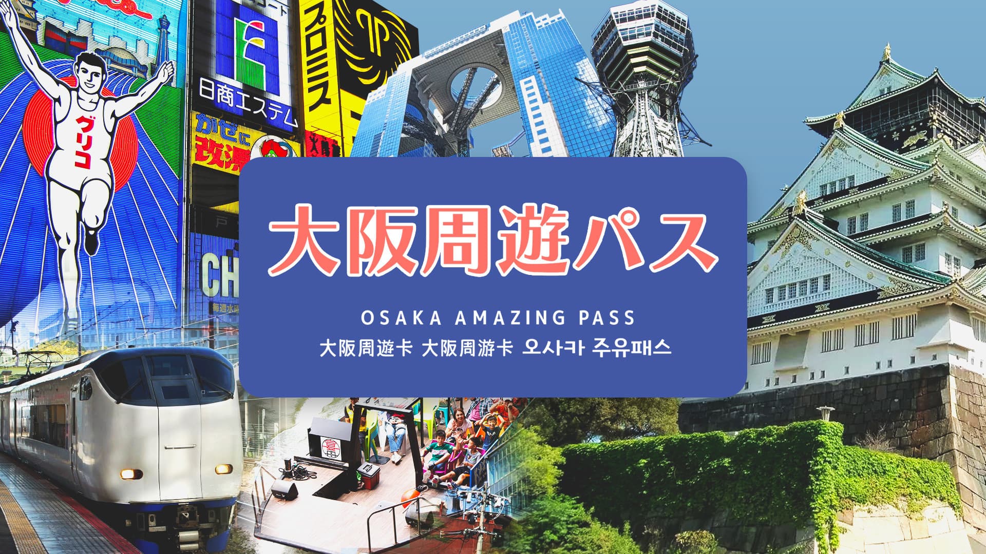 Osaka Amazing Pass with Optional Kansai Airport Transfer - main image
